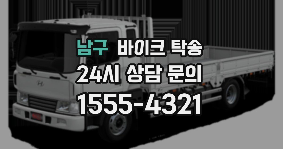 남구 바이크 탁송