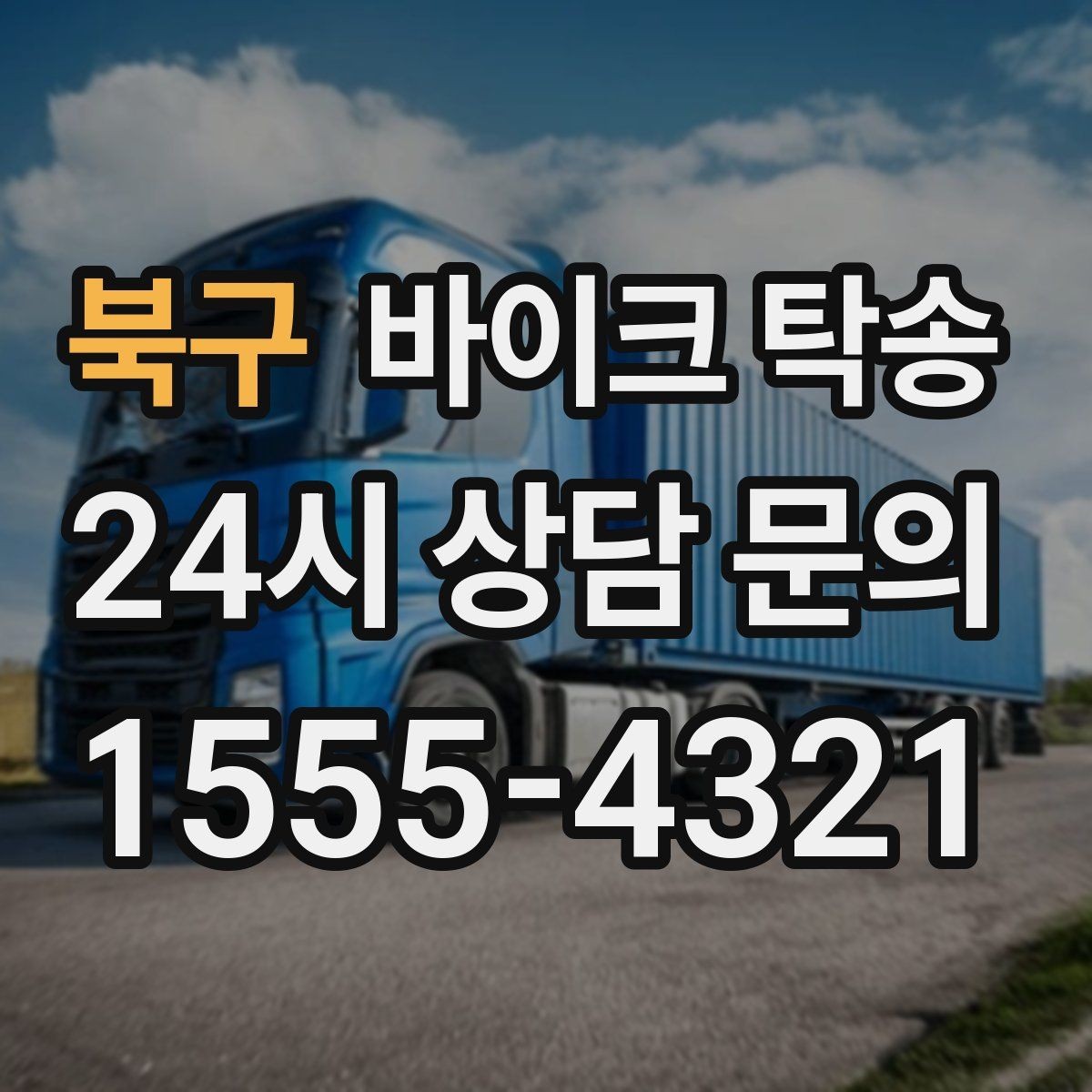 북구 바이크 탁송 여행지에서 귀가가 힘들 때 바이크만 이동