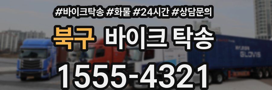 북구 바이크 탁송