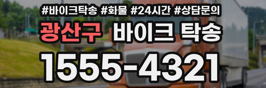 광산구 바이크 탁송