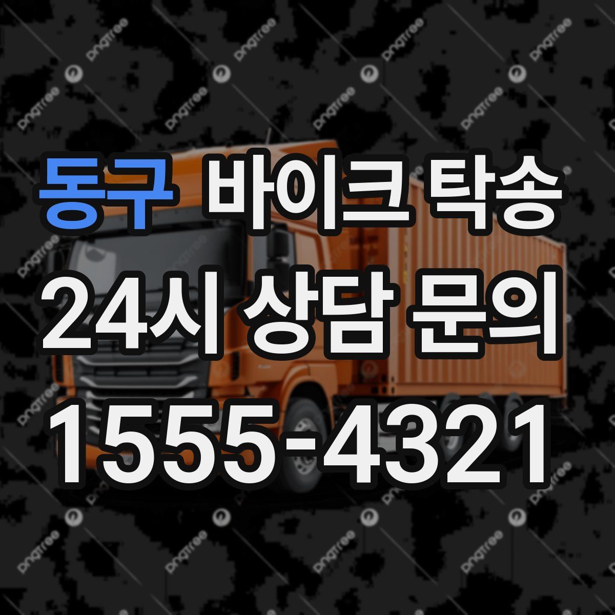 동구 바이크 탁송