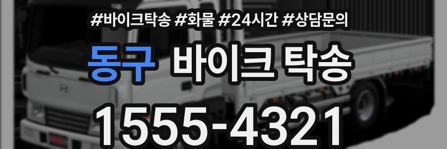 동구 바이크 탁송