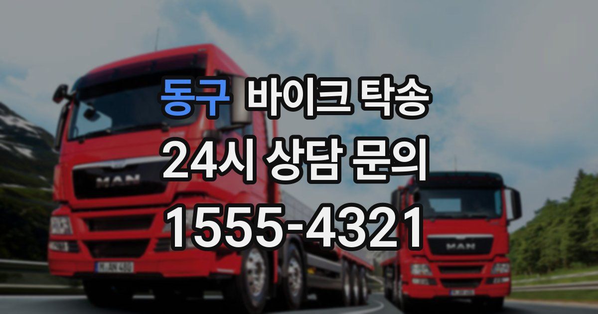 동구 바이크 탁송