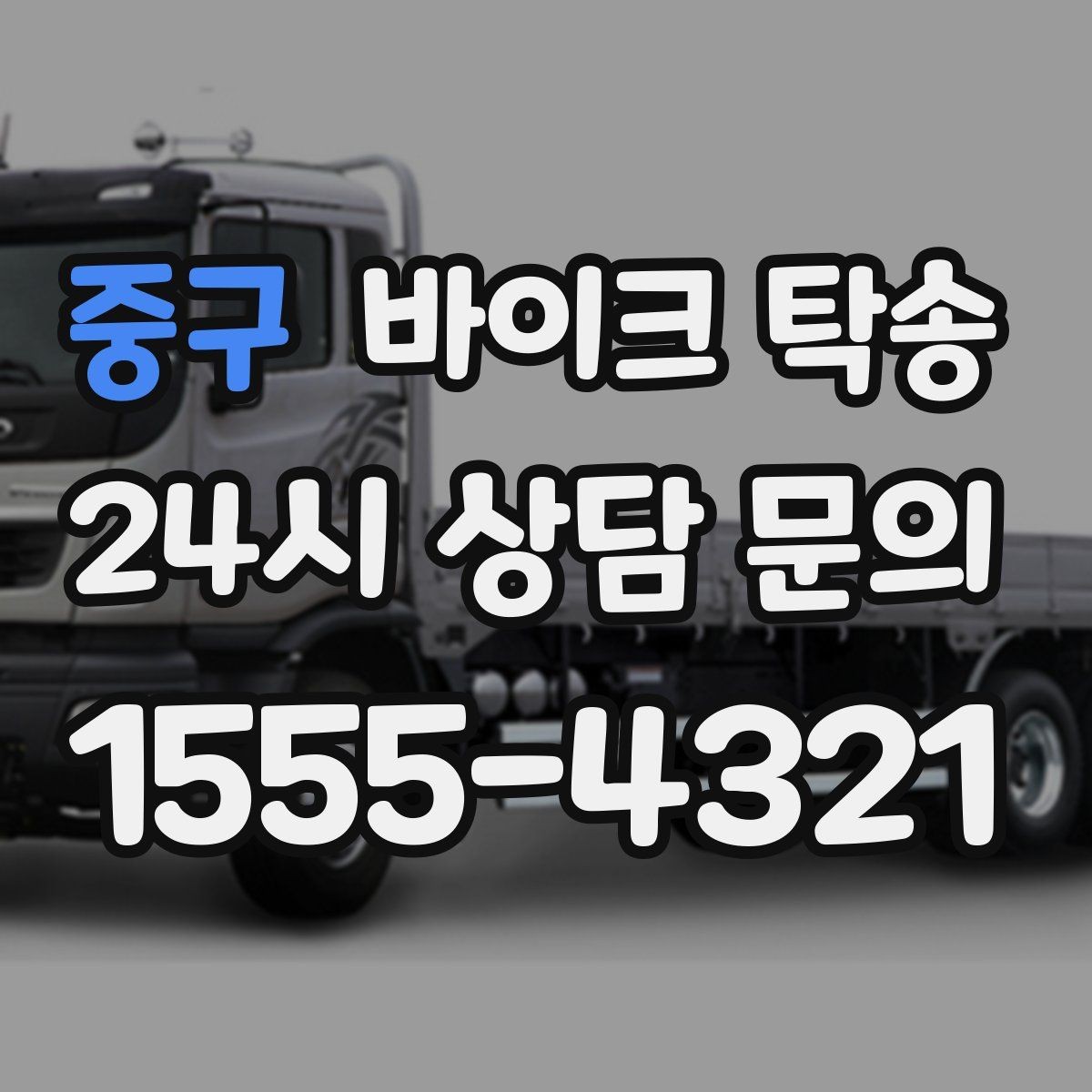 중구 바이크 탁송 초보 라이더 장거리 부담 줄이는 방법