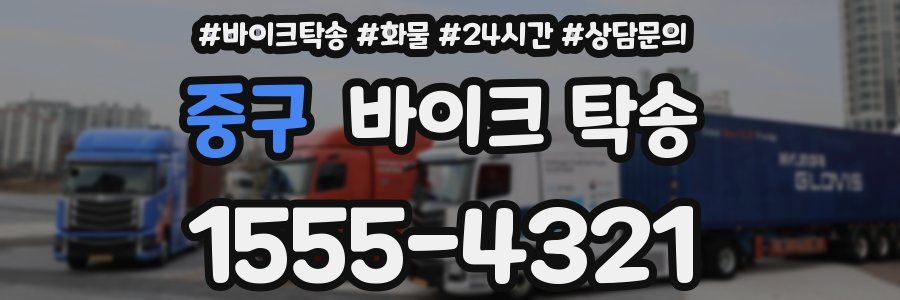 중구 바이크 탁송