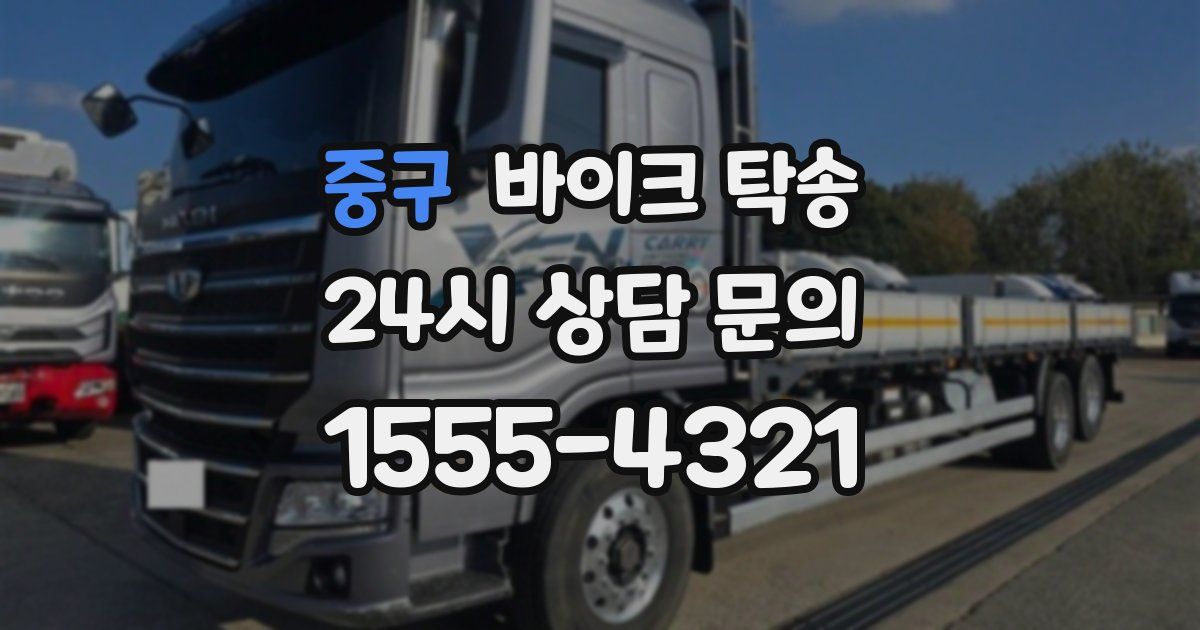 중구 바이크 탁송