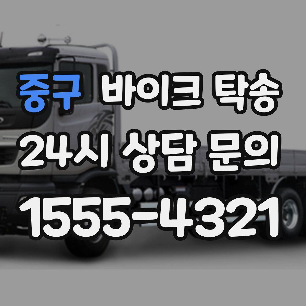 중구 바이크 탁송