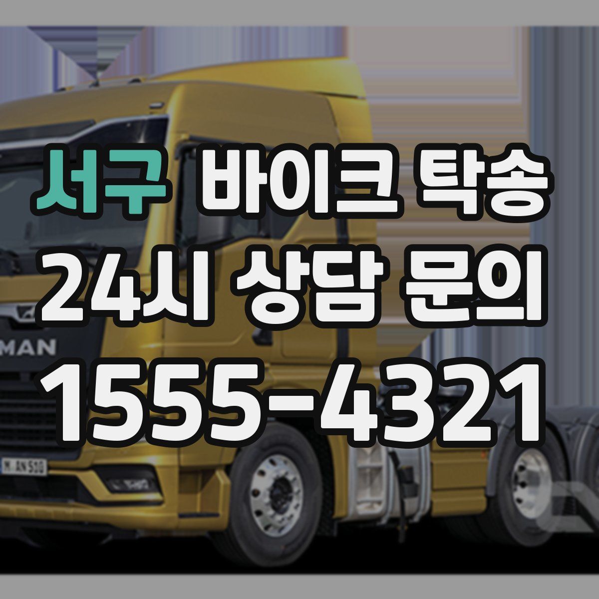 서구 바이크 탁송