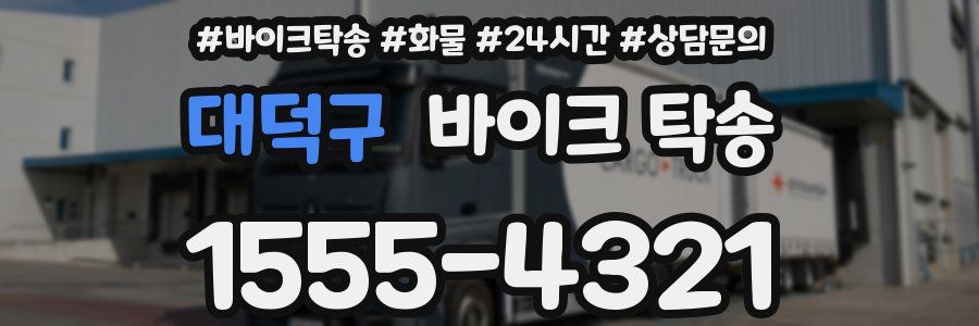 대덕구 바이크 탁송