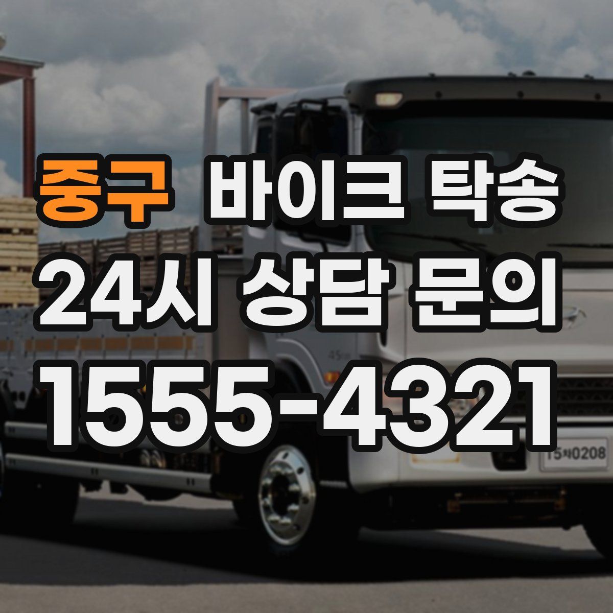 중구 바이크 탁송