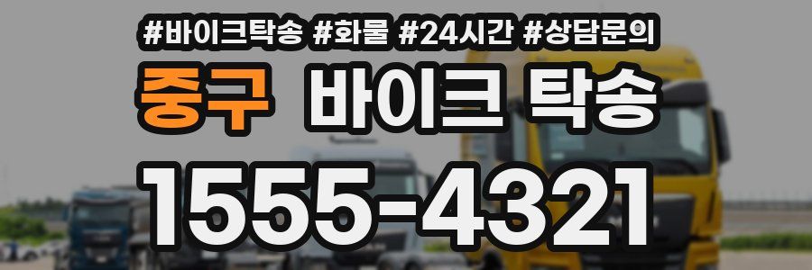 중구 바이크 탁송