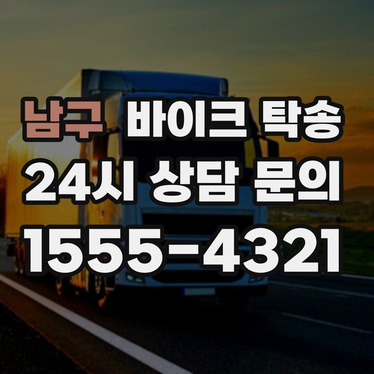 남구 바이크 탁송