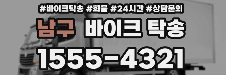 남구 바이크 탁송