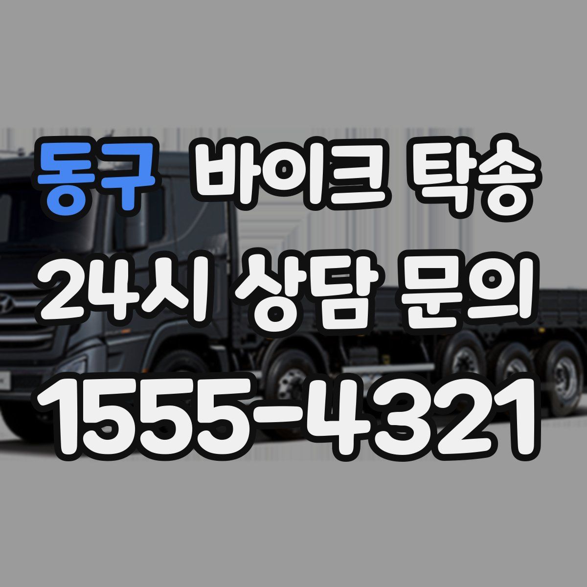 동구 바이크 탁송