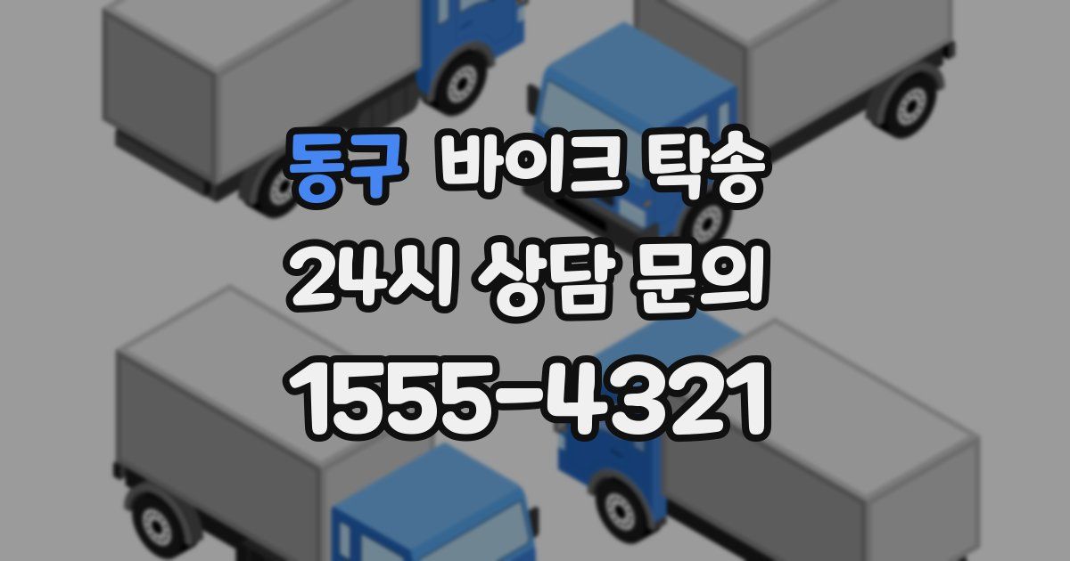 동구 바이크 탁송