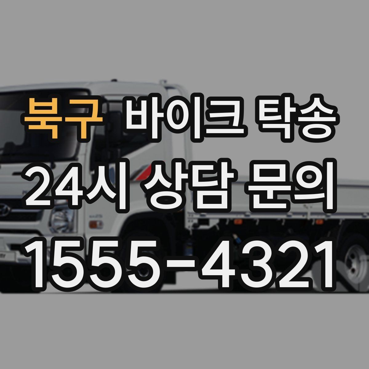 북구 바이크 탁송 이사할 때 바이크 먼저 옮기는 방법