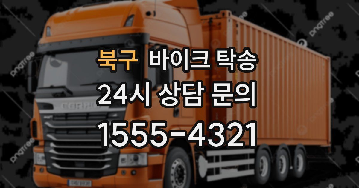 북구 바이크 탁송