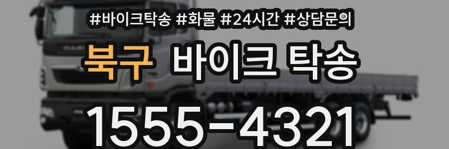 북구 바이크 탁송