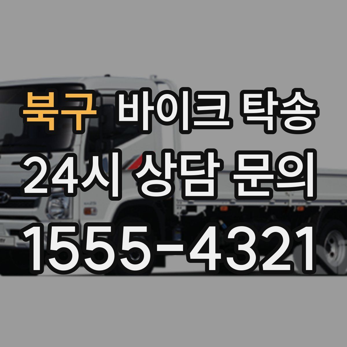 북구 바이크 탁송