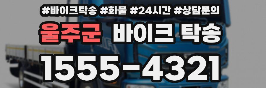 울주군 바이크 탁송