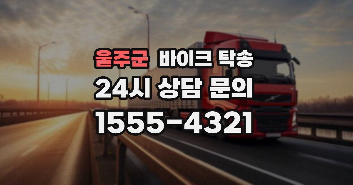 울주군 바이크 탁송