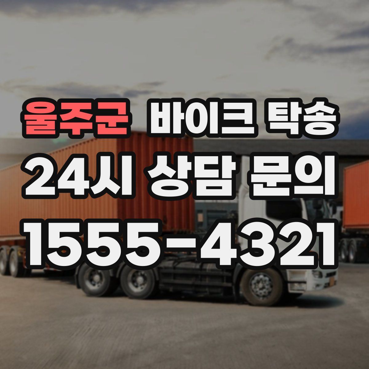 울주군 바이크 탁송