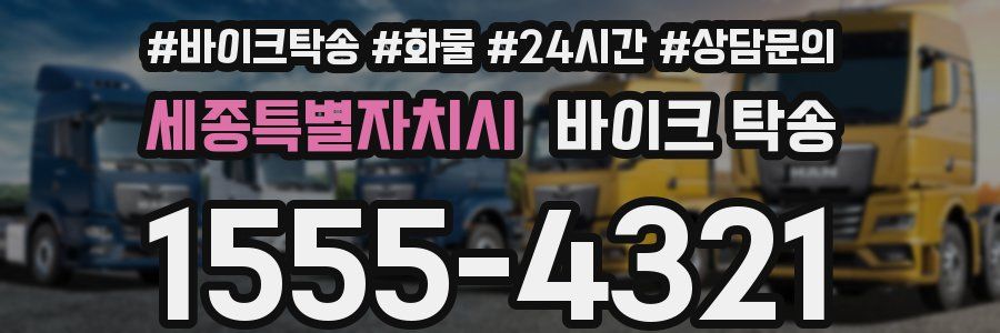 세종특별자치시 바이크 탁송