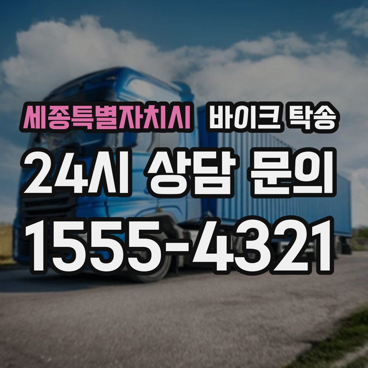 세종특별자치시 바이크 탁송