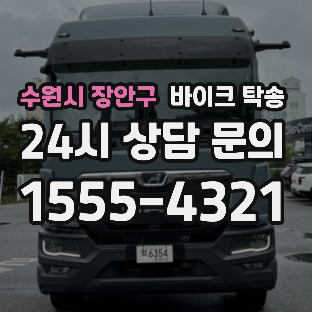 수원시 장안구 바이크 탁송