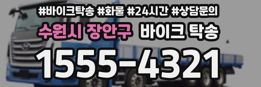 수원시 장안구 바이크 탁송