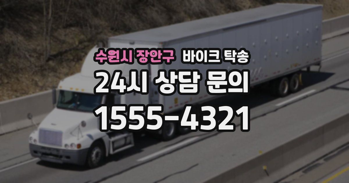 수원시 장안구 바이크 탁송