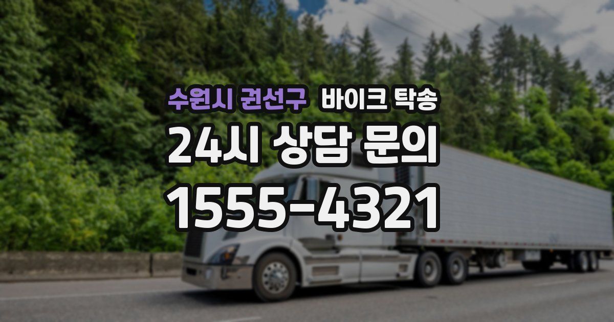 수원시 권선구 바이크 탁송