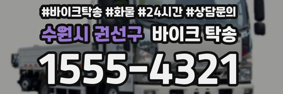 수원시 권선구 바이크 탁송