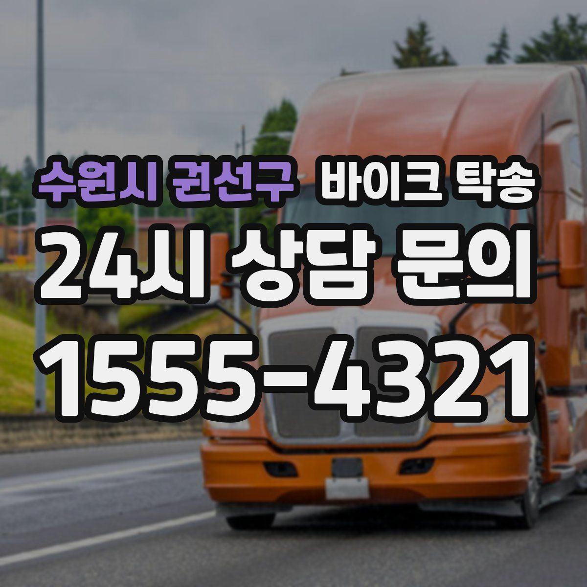 수원시 권선구 바이크 탁송