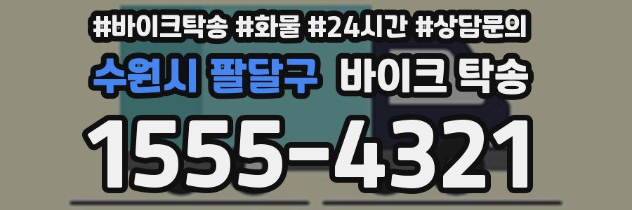 수원시 팔달구 바이크 탁송