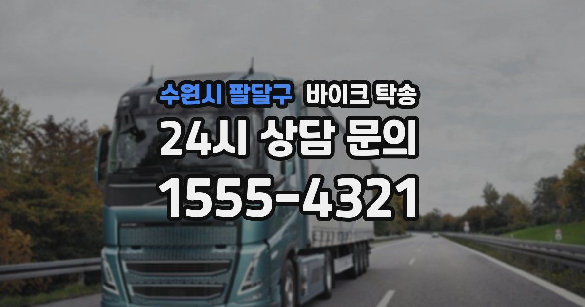 수원시 팔달구 바이크 탁송