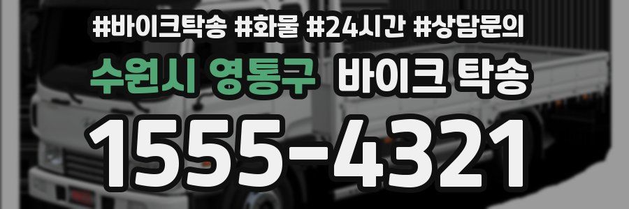 수원시 영통구 바이크 탁송