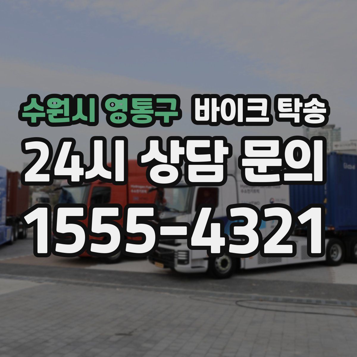 수원시 영통구 바이크 탁송