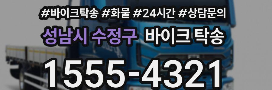 성남시 수정구 바이크 탁송