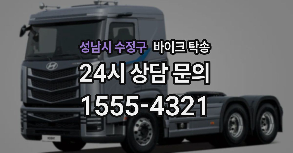 성남시 수정구 바이크 탁송