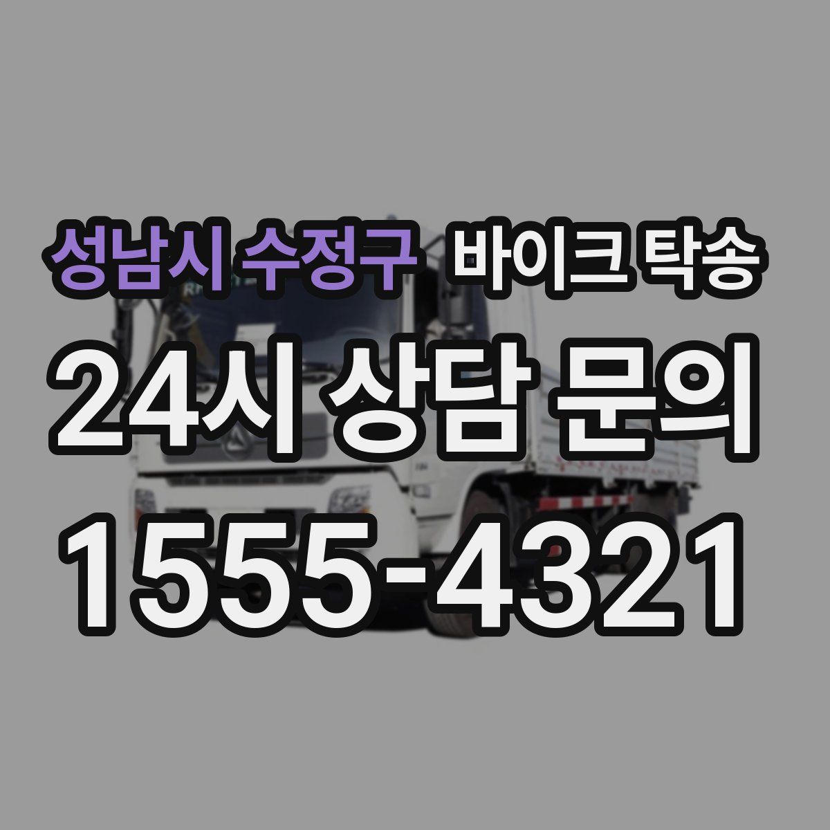 성남시 수정구 바이크 탁송