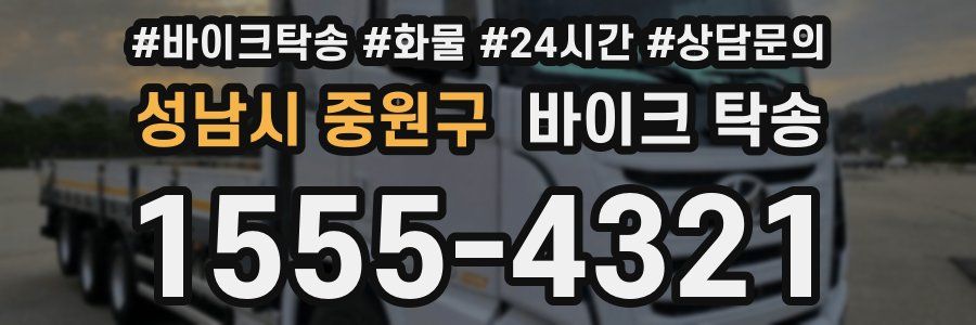 성남시 중원구 바이크 탁송