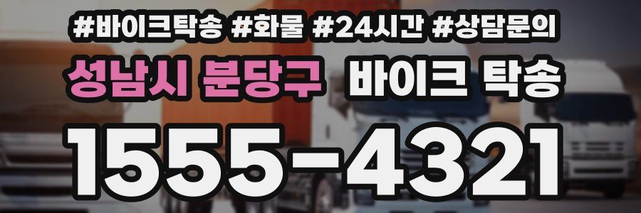 성남시 분당구 바이크 탁송