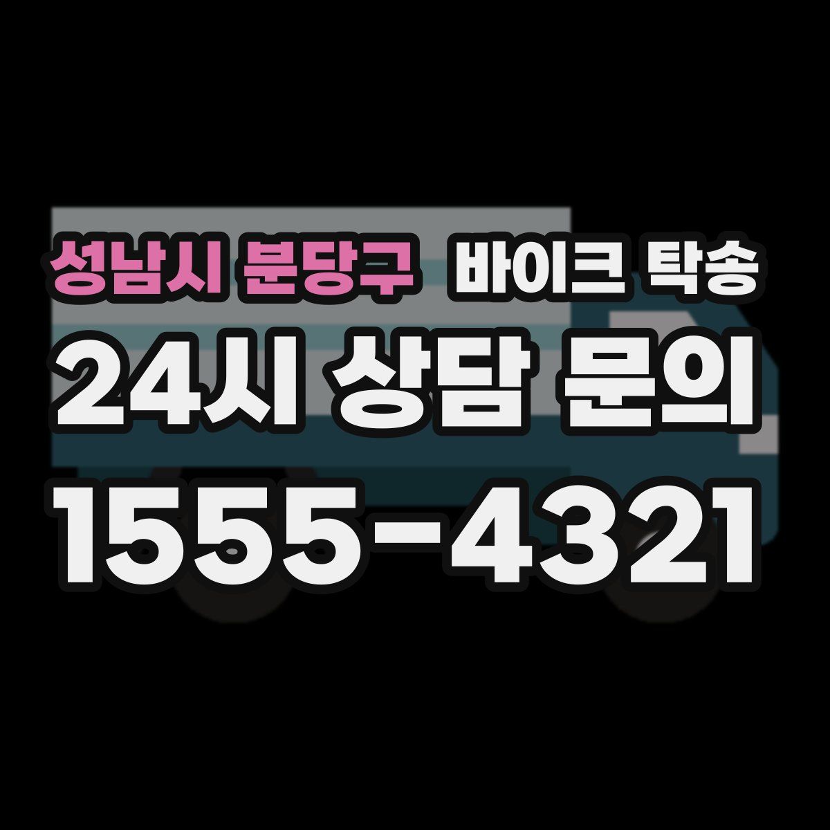 성남시 분당구 바이크 탁송