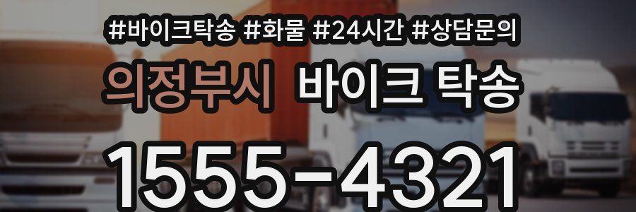 의정부시 바이크 탁송