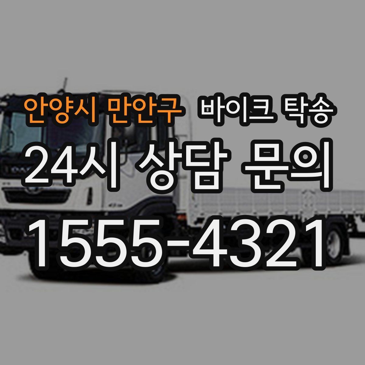 안양시 만안구 바이크 탁송 대형 바이크도 가능한지 준비 요령