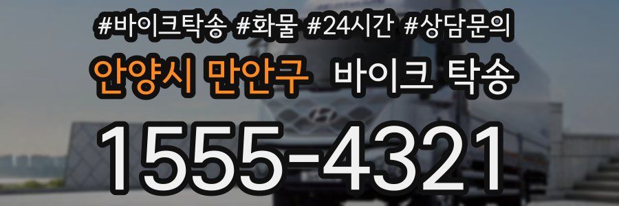 안양시 만안구 바이크 탁송