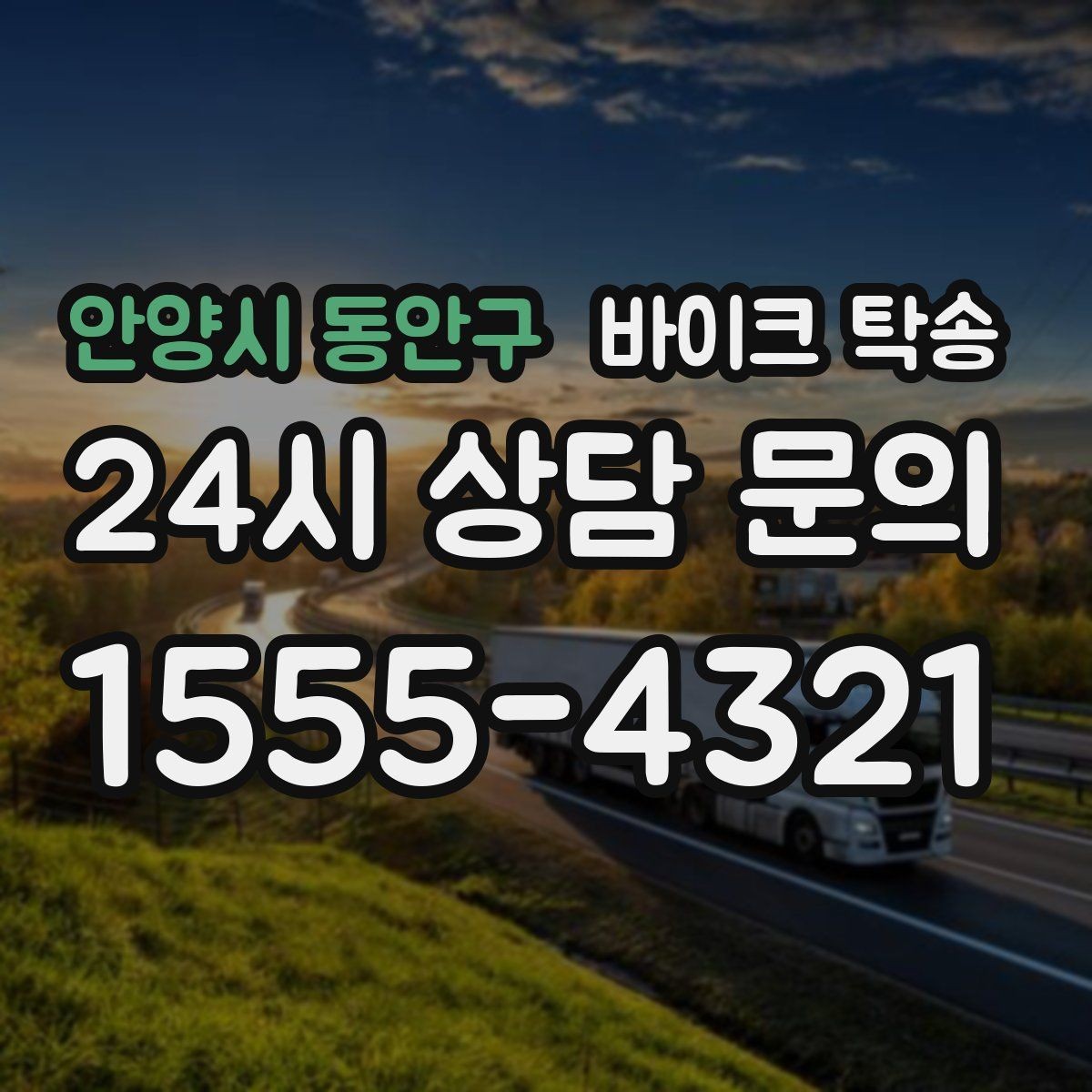 안양시 동안구 바이크 탁송 중고 거래 인수 인계 시간을 맞추는 법