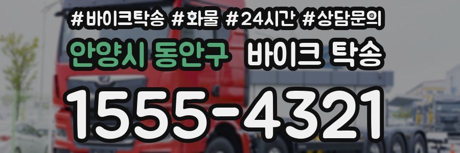 안양시 동안구 바이크 탁송