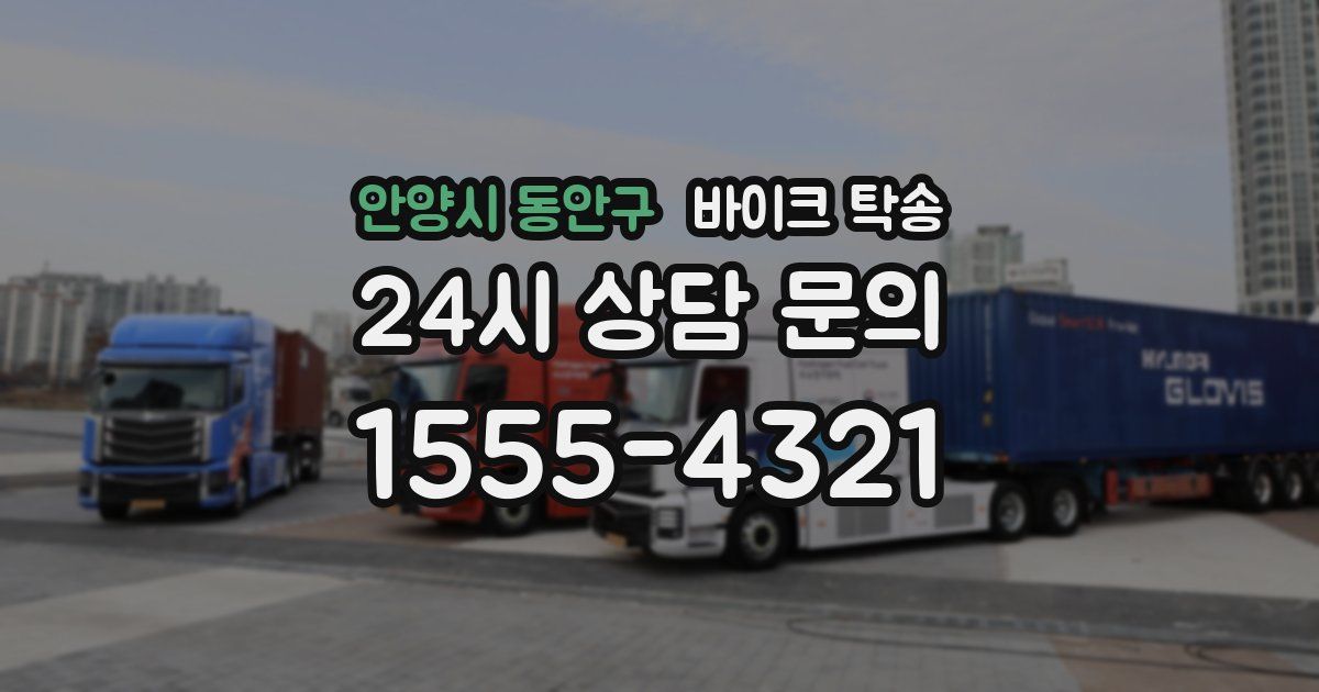 안양시 동안구 바이크 탁송